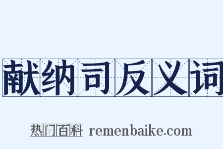 献纳司反义词是什么意思的图片